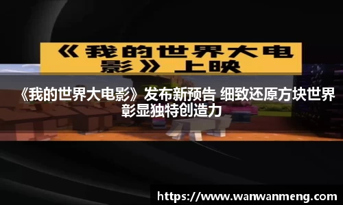 万向娱乐：《我的世界大电影》发布新预告 细致还原方块世界彰显独特创造力