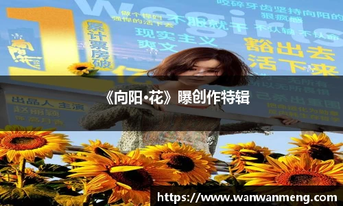 万向娱乐：《向阳·花》曝创作特辑