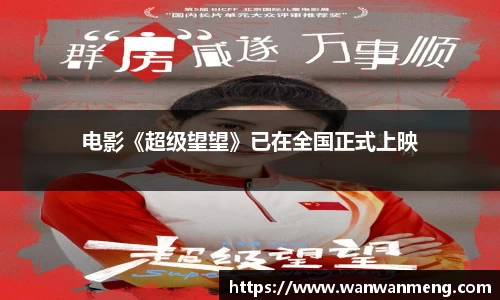 万向娱乐：电影《超级望望》已在全国正式上映