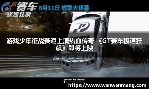万向娱乐：游戏少年征战赛道上演热血传奇 《GT赛车极速狂飙》即将上映