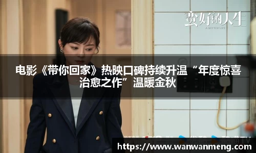 万向娱乐：电影《带你回家》热映口碑持续升温“年度惊喜治愈之作”温暖金秋