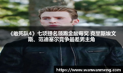 万向娱乐： 《敢死队4》七项提名领跑金酸莓奖 克里斯埃文斯、范迪塞尔竞争最差男主角